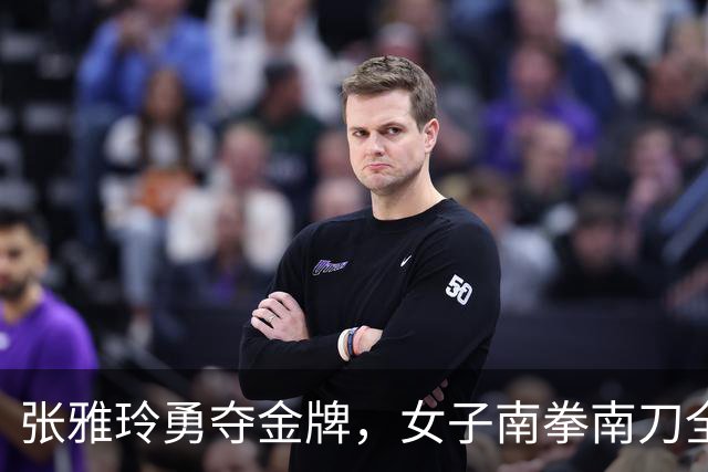 张雅玲勇夺金牌，女子南拳南刀全能赛展现卓越实力