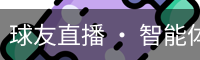 球友直播
